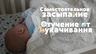 Самостоятельное ЗАСЫПАНИЕ  // Отучение от УКАЧИВАНИЯ