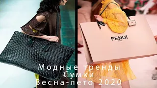 Самые модные сумки 2020-2021! Что в моде и какую носить?