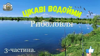 Риболовля на цікавих водоймах ⚡️ Нові локації. 3-ч.