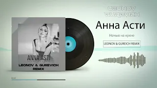 Анна Асти - (Leonov & Gureich Remix )