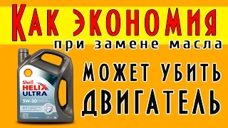 Как экономия при замене масла может убить двигатель