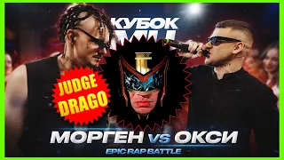 JUDGE DRAGO - МОРГЕНШТЕРН vs ОКСИМИРОН | КУБОК МЦ: XIII (EPIC RAP BATTLE)