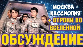 Советский Стартрек | Москва - Кассиопея | Отроки во вселенной | Ричард Викторов [Пересмотр]