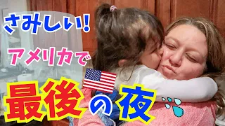 【ママより叔母さんが大好き？】ママが嫉妬？！アメリカ最後の夜に娘のオリビアはママより叔母さんにベッタリ！｜子育て英語｜おうち英語｜育児ブログ｜英語フレーズ｜語りかけ｜英語教材｜英会話