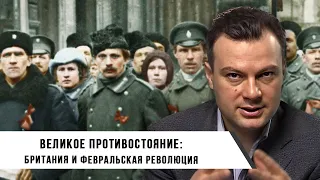 Великое противостояние: Британия и Февральская революция | Дионис Каптарь