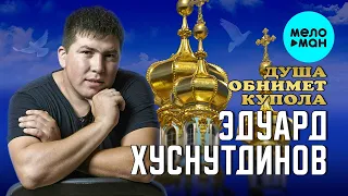 Эдуард Хуснутдинов - Душа обнимает купола (Альбом 2022)