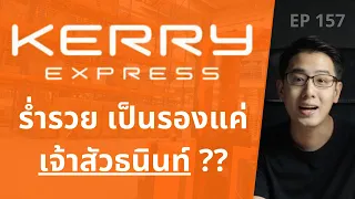 Kerry ขนส่งดาวรุ่ง รวยเป็นรองแค่ เจ้าสัวธนินท์ !? | EP.157