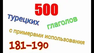 Турецкие глаголы с 181 по 190. Türkçe fiiller 181-190.