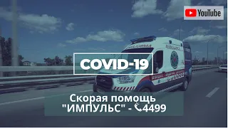 Один день скорой помощи "ИМПУЛЬС" во время COVID-19