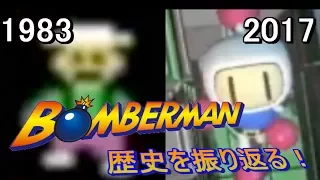 History of Bomberman 1983~2017