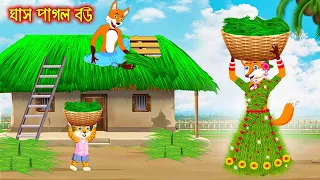 ঘাস পাগল বউ | Ghas Pagol Bou | Fox Cartoon | Rupkothar Golpo | Bangla Cartoon Golpo