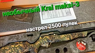 Самый красивый Kral maksi-3, настрел 2500 пулек.