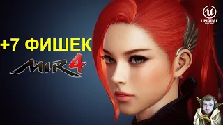 MIR4 | +7 ФИШЕК ИГРЫ ⚔️ О КОТОРЫХ ТЫ (ВОЗМОЖНО) НЕ ЗНАЛ #4