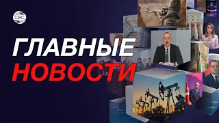 Угрозы посольству Украины в Казахстане/ЕС установил цену на российскую нефть - $60 за баррель