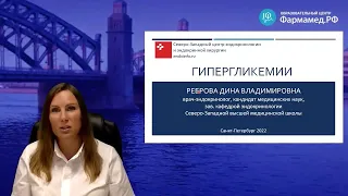 Гипергликемии