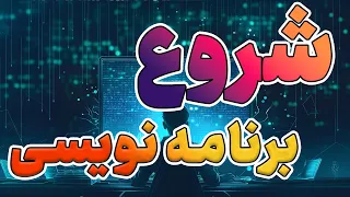 شروع برنامه نویسی در ۲۰۲۴ - ۱۴۰۳ - هوش مصنوعی مگه میزاره؟