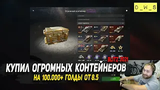 Купил огромных контейнеров на 100 тысяч золота ОТ 8.5 в Wot Blitz | D_W_S