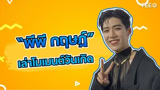 "พีพี กฤษฏ์" เล่าโมเมนต์วันเกิด "บิวกิ้น" เซอร์ไพรส์ทุกปี : FEED