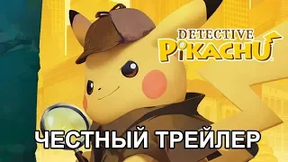 Честный трейлер — «Детектив Пикачу» / Honest Game Trailers - Detective Pikachu [rus]