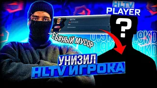 STANISLAW9 УНИЗИЛ ХЛТВ ИГРОКА ВО ВРЕМЯ ИГРЫ