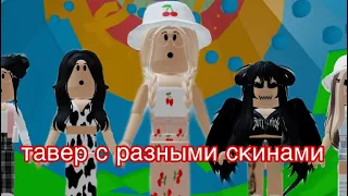 ПРОХОЖУ ТАВЕР ОФ ХЕЛЛ С РАЗНЫМИ СКИНАМИ😱 // Roblox Tower Of Hell