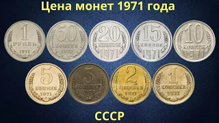 Реальная цена монет СССР 1971 года.