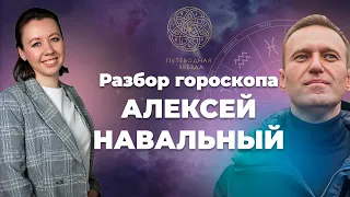 Алексей Навальный: разбор гороскопа, прогностика, хорар
