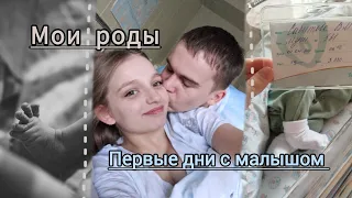 Мои роды || Первые дни с малышом || Впервые родители 🥰