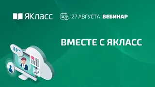 Вебинар «Вместе с ЯКласс»