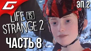 LIFE is STRANGE 2 ➤ Прохождение Эп.2 #8 ➤ КАПИТАН ПРИЗРАК