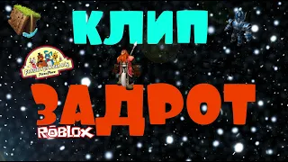 КЛИП - ЗАДРОТ (2019)