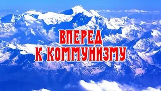 Вперед к Коммунизму