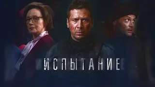 «ИСПЫТАНИЕ» (УЧИЛКА - 2)— Драма (2018) Русский трейлер