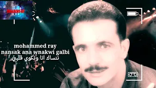 Mohammed Ray Nansak ana wnakwi Galbi محمد راي ننساك أنا ونكوي قلبي (النسخة الأصلية)