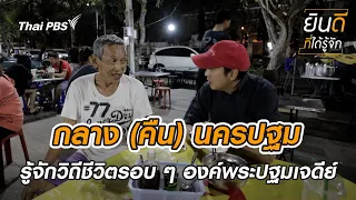 กลาง (คืน) นครปฐม | ยินดีที่ได้รู้จัก