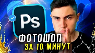 Учим Photoshop за 10 минут // Фотошоп с Нуля