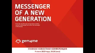 04.06.19 Главная новостная конференция Gem4me