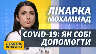 Як правильно лікувати COVID-19: покрокова інструкція від лікарки Аріани Мохаммад | Суботнє інтерв’ю