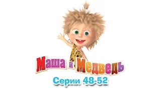 Маша и Медведь - Все серии подряд (Сборник 48-52 серии)