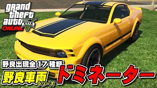 【GTA5】ドミネーター編 ～GTAオンライン野良車両シリーズ～