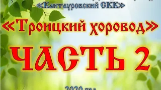 III открытый фестиваль народного творчества 🍃Троицкий хоровод 2020🍃ЧАСТЬ 2