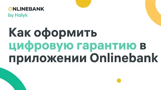 Как Оформить Цифровую Гарантию в Приложении Onlinebank