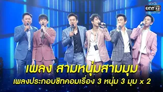 เพลง สามหนุ่มสามมุม เพลงประกอบซิทคอมเรื่อง 3 หนุ่ม 3 มุมุ x2 | oneสนั่นจอ