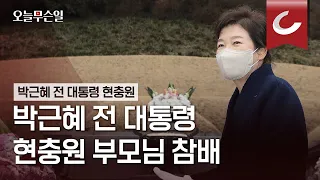 [오늘무슨일] 박근혜 전 대통령 현충원 부모님 참배