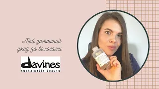 Мой уход за волосами от Davines. Лучшее в линейке OI, Essential Haircare, NaturalTech, More inside.