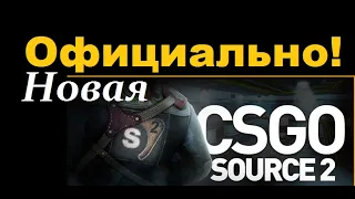 НОВАЯ CS GO 2 на Движке Source 2! ОТВЕТ ОТ РАЗРАБОТЧИКА VALVE