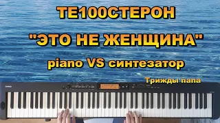 Это не женщина - Те100стерон - Синтезатор VS Пианино. Караоке. Кавер