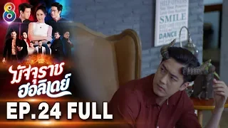 มัจจุราชฮอลิเดย์ | EP.24 FULL HD | ช่อง8