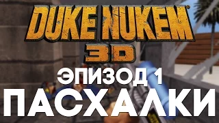 Пасхалки в Duke Nukem 3D #1 [Easter Eggs]