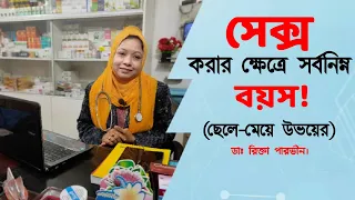 সেক্স করার ক্ষেত্রে সর্বনিম্ন বয়স! DR. Rikta Parvin.